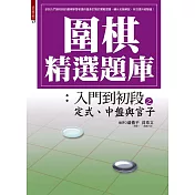 圍棋精選題庫 2：入門到初段之定式、中盤與官子