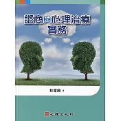 諮商與心理治療實務