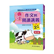 國小作文與閱讀講義(2年級)第3版