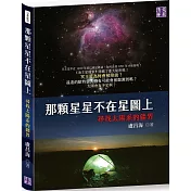 那顆星星不在星圖上：尋找太陽系的疆界