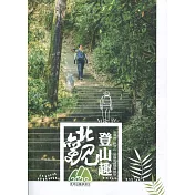 北觀登山趣：北海岸.觀音山.基隆步道隨興慢旅