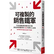 可複製的銷售鐵軍：外商實戰專家教你打造最強業務團隊的22條帶人法則