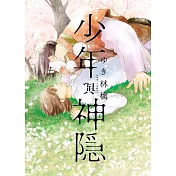 少年與神隱(全)