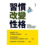 習慣改變性格