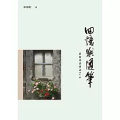 回憶與隨筆：我的東西南北Talk