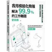 我用模組化簡報，解決99.9%的工作難題：簡報職人教你讓全球頂尖企業都買單的企業簡報術