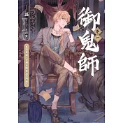 御鬼師 卷一：靈異部？我們社團有這部門哦？