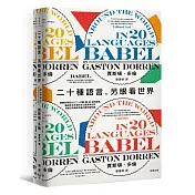 二十種語言，另眼看世界：綜觀世界四分之三人口聽、讀、說、寫的語言，暢遊多采多姿的文化語言學世界、挖掘日常溝通背後的歷史趣知識