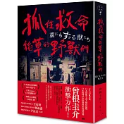 抓住救命稻草的野獸們