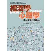 經濟學心理學兩科兼顧的漫畫小教室