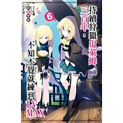 持續狩獵史萊姆三百年，不知不覺就練到LV MAX(06)