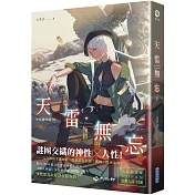 天雷無忘(下)：少女撿骨師系列(03)