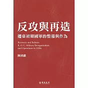 反攻與再造：遷臺初期國軍的整備與作為