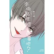來做點壞壞的事吧? 1