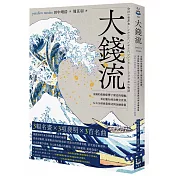 大錢流：金錢的流動影響了歷史的變動，看記帳如何改變全世界，左右全球商業模式與金融發展