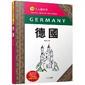 德國(修訂三版)：人人遊世界(8)