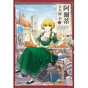 阿爾蒂(01)