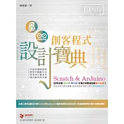 Scratch & Arduino 創客程式設計寶典