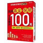 我用基金‧保險 3年賺到100萬：簡單5張表格，幫你達成財務自由!【稅務專家傳授入門版】