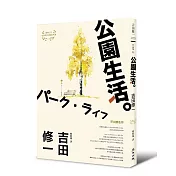 公園生活（芥川獎名作吉田修一巔峰之作經典回歸版．【草食系】代表作）