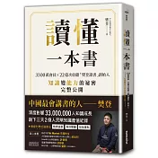 讀懂一本書：3300萬會員、22億次收聽「樊登讀書」創始人知識變能力的祕密完整公開