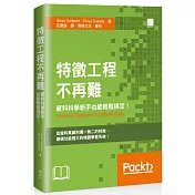 特徵工程不再難：資料科學新手也能輕鬆搞定!