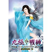 九極戰神76