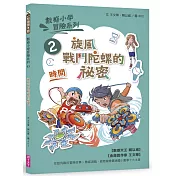 數感小學冒險系列2：旋風戰鬥陀螺的祕密(符合108課綱跨領域素養，『時間』主題)
