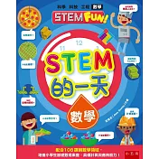STEM的一天：數學