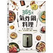一鍋搞定!365天氣炸鍋料理：從三餐、甜點到下酒菜，一個人X一家人的省時․減油․美味料理