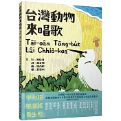台灣動物來唱歌Tâi─oân Tōng─bu̍t Lâi Chhiò─koa：台語生態童謠影音繪本