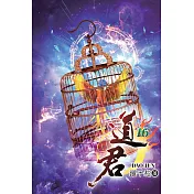 道君16