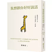 我想跟你好好說話：賴佩霞的六堂「非暴力溝通」入門課