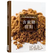 八大烘焙師專業配方 含蜜糖甜點：繁中唯一僅見，針對糖的烘焙書
