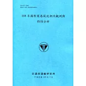 108年國際商港風波潮流觀測與特性分析[109深藍]