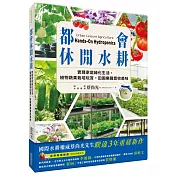 都會休閒水耕：實踐家庭綠化生活，植物蔬果栽培玩賞，田園樂趣豐收美味