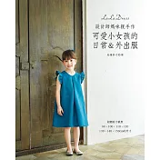 設計師媽咪親手作‧可愛小女孩的日常＆外出服