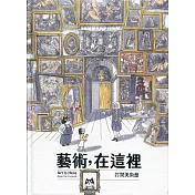 藝術，在這裡[精裝附光碟]