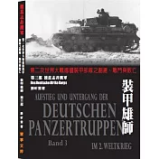 裝甲雄師第三部 德意志非洲軍：第二次世界大戰德國裝甲部隊之創建、戰鬥與敗亡