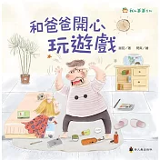 和爸爸開心玩遊戲