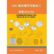CNC銑床應用切削加工：智慧MACRO