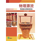 物理源流：物理歷史與物理科技