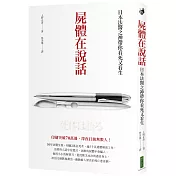 屍體在說話：日本法醫之神帶你看死又看生