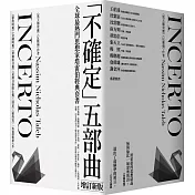 黑天鵝效應 作者塔雷伯經典套書「不確定」五部曲（含五冊：隨機騙局、黑天鵝效應、黑天鵝語錄、反脆弱、不對稱陷阱）【增訂新版】