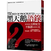 黑天鵝語錄(全新擴充版)：隨機世界的生存指南，未知事物的應對之道