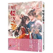明媒善娶(下)