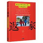 返家：湖北武漢受困台灣人封城逃疫記