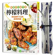 酸香爽口!超下飯檸檬料理 ：80道停不了口的澎湃好味道，完整品嚐檸檬的百變風味!(超值贈送：不鏽鋼吸管三件式套組)