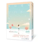 來自遙遠明日的妳（下）