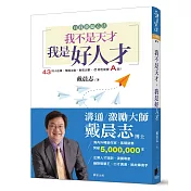 我不是天才，我是好人才(全新書衣典藏版)
